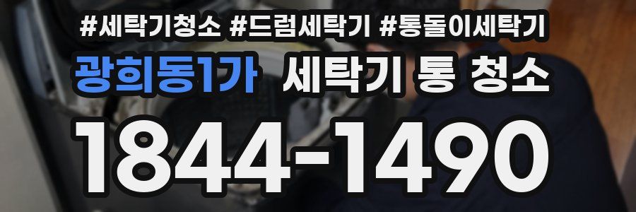 광희동1가 세탁기 통 청소