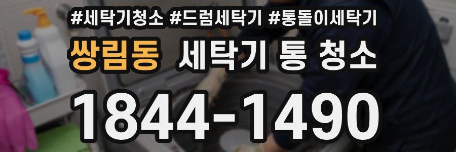 쌍림동 세탁기 통 청소