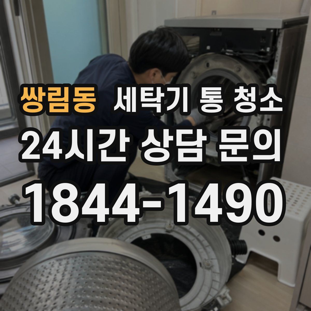 쌍림동 세탁기 통 청소