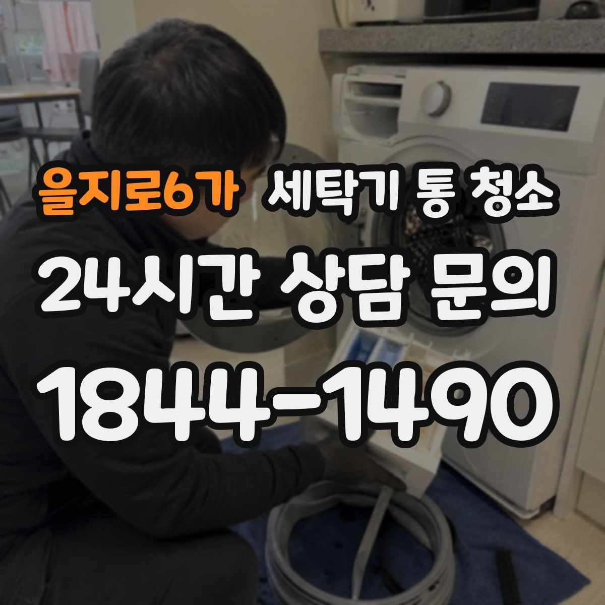 을지로6가 세탁기 통 청소