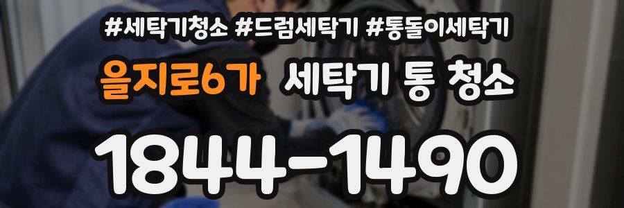 을지로6가 세탁기 통 청소