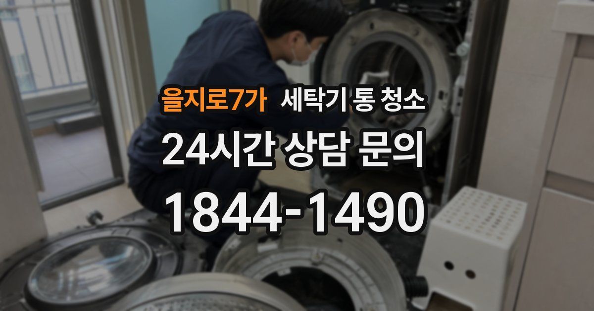 을지로7가 세탁기 통 청소