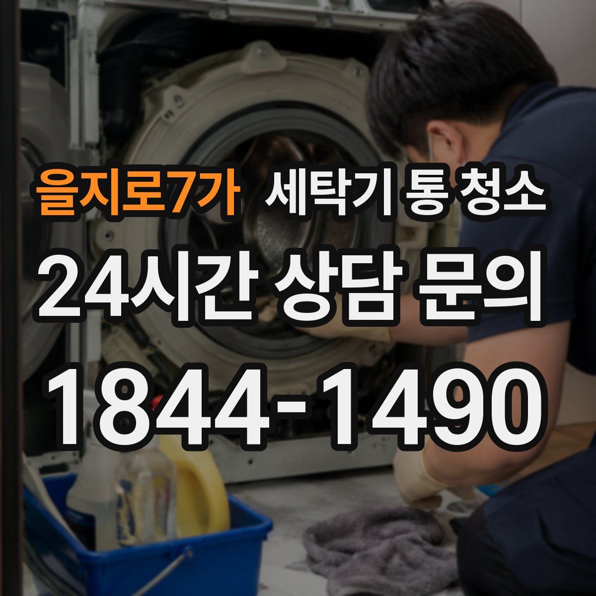 을지로7가 세탁기 통 청소