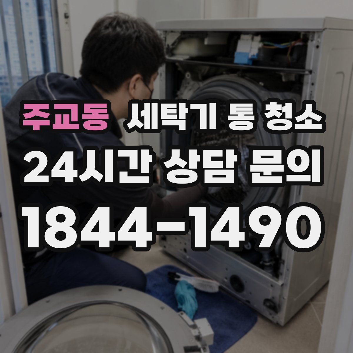 주교동 세탁기 통 청소
