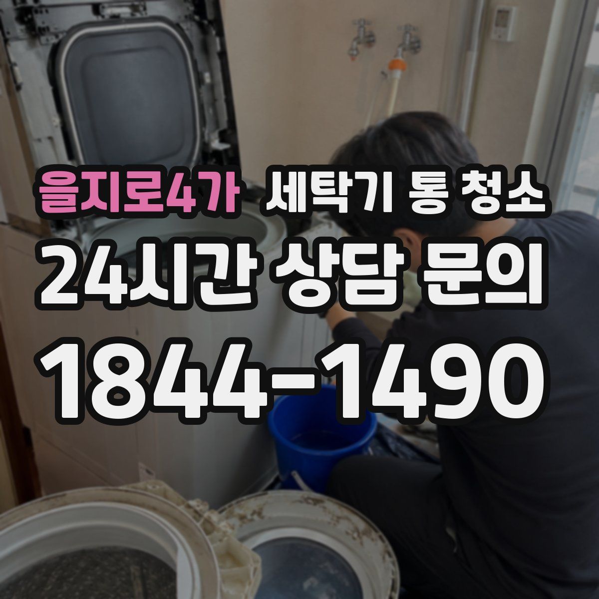 을지로4가 세탁기 통 청소