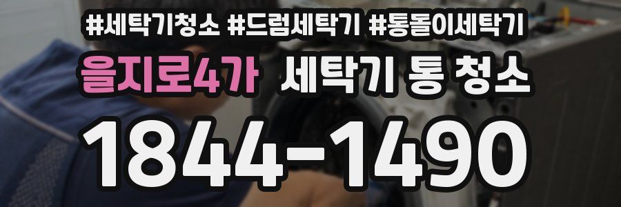을지로4가 세탁기 통 청소