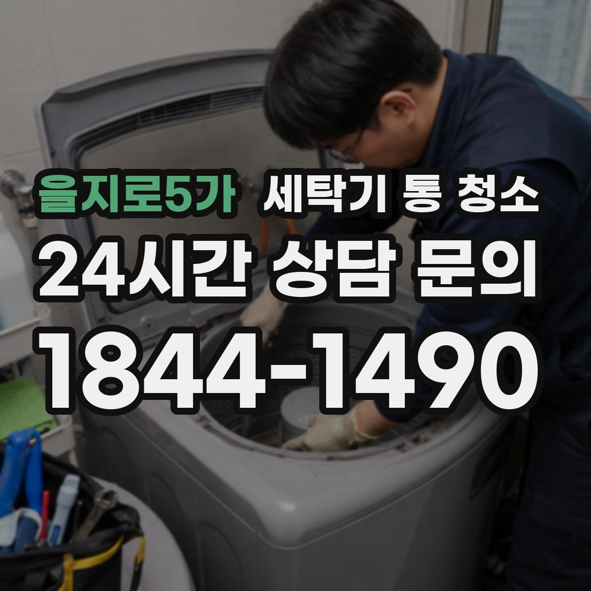 을지로5가 세탁기 통 청소