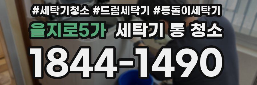 을지로5가 세탁기 통 청소