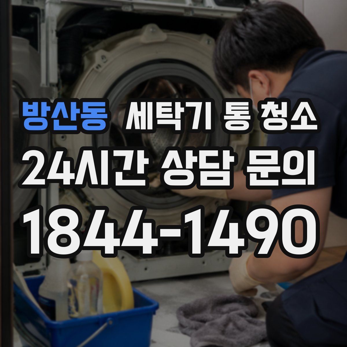 방산동 세탁기 통 청소
