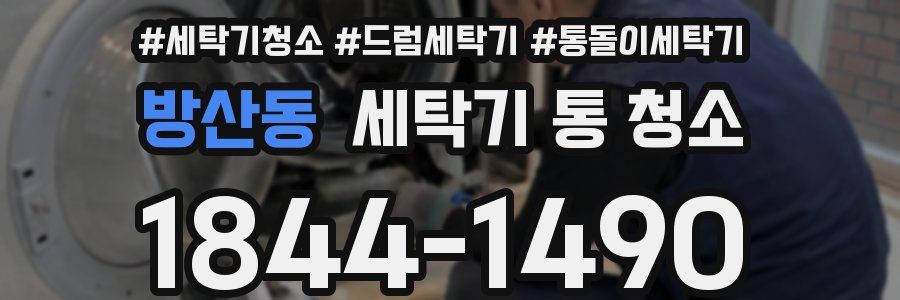 방산동 세탁기 통 청소