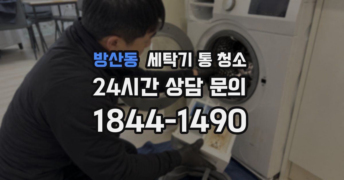 방산동 세탁기 통 청소