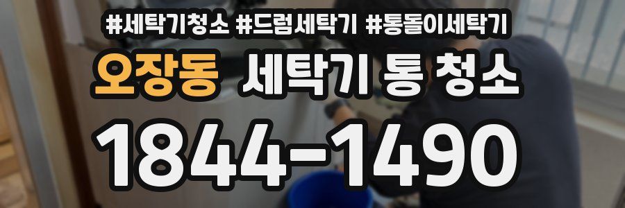 오장동 세탁기 통 청소
