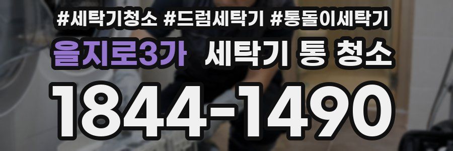 을지로3가 세탁기 통 청소