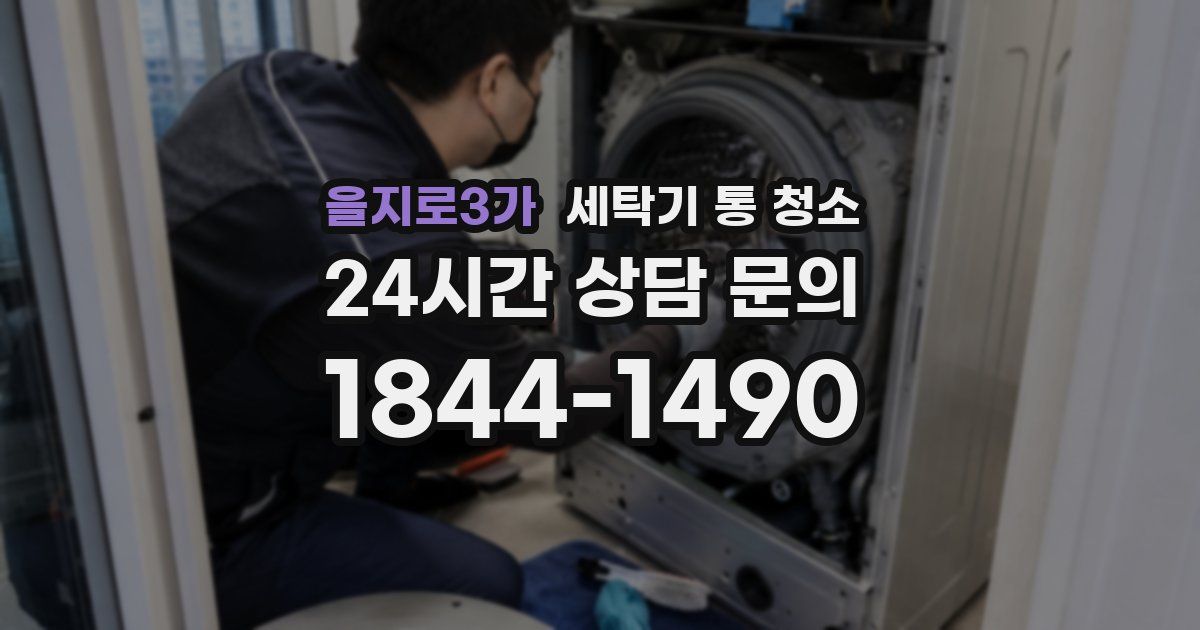 을지로3가 세탁기 통 청소
