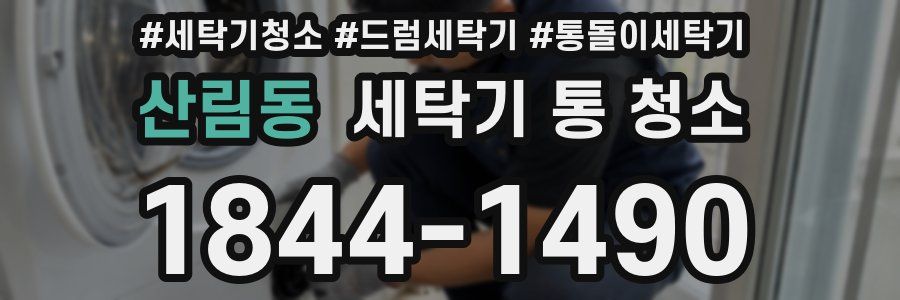 산림동 세탁기 통 청소