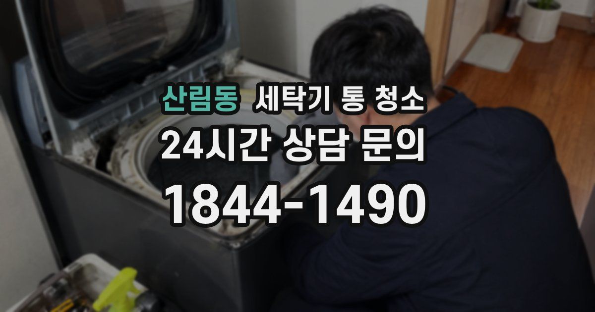 산림동 세탁기 통 청소