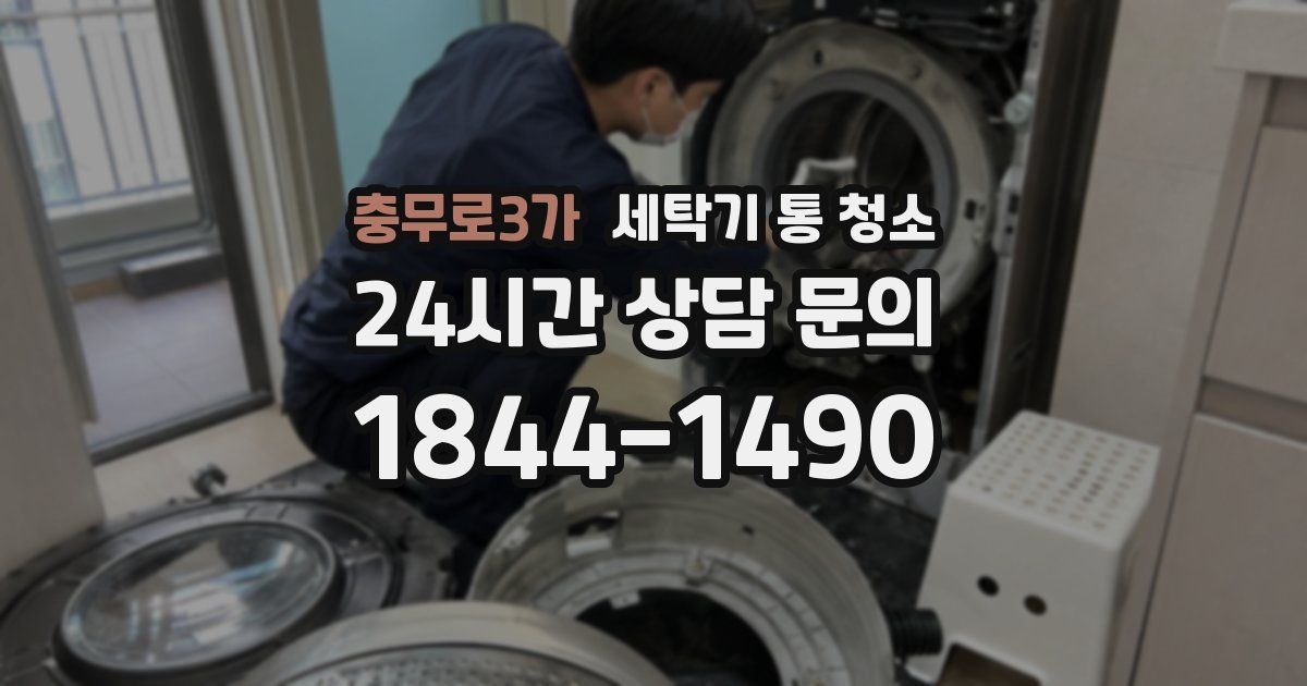 충무로3가 세탁기 통 청소