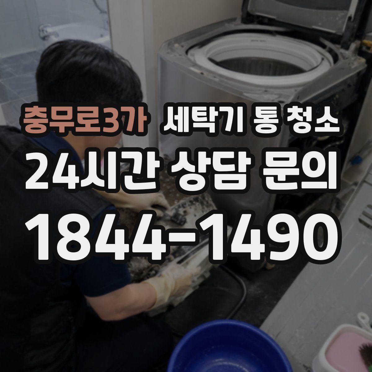 충무로3가 세탁기 통 청소