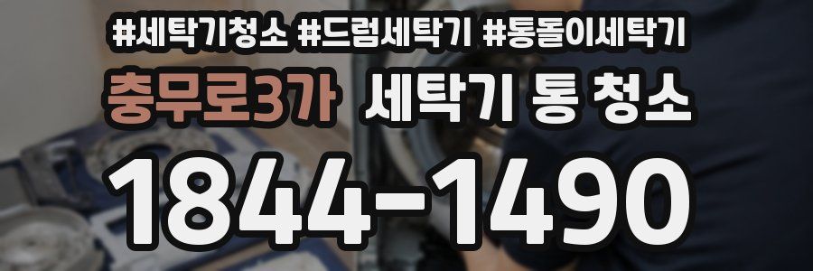 충무로3가 세탁기 통 청소