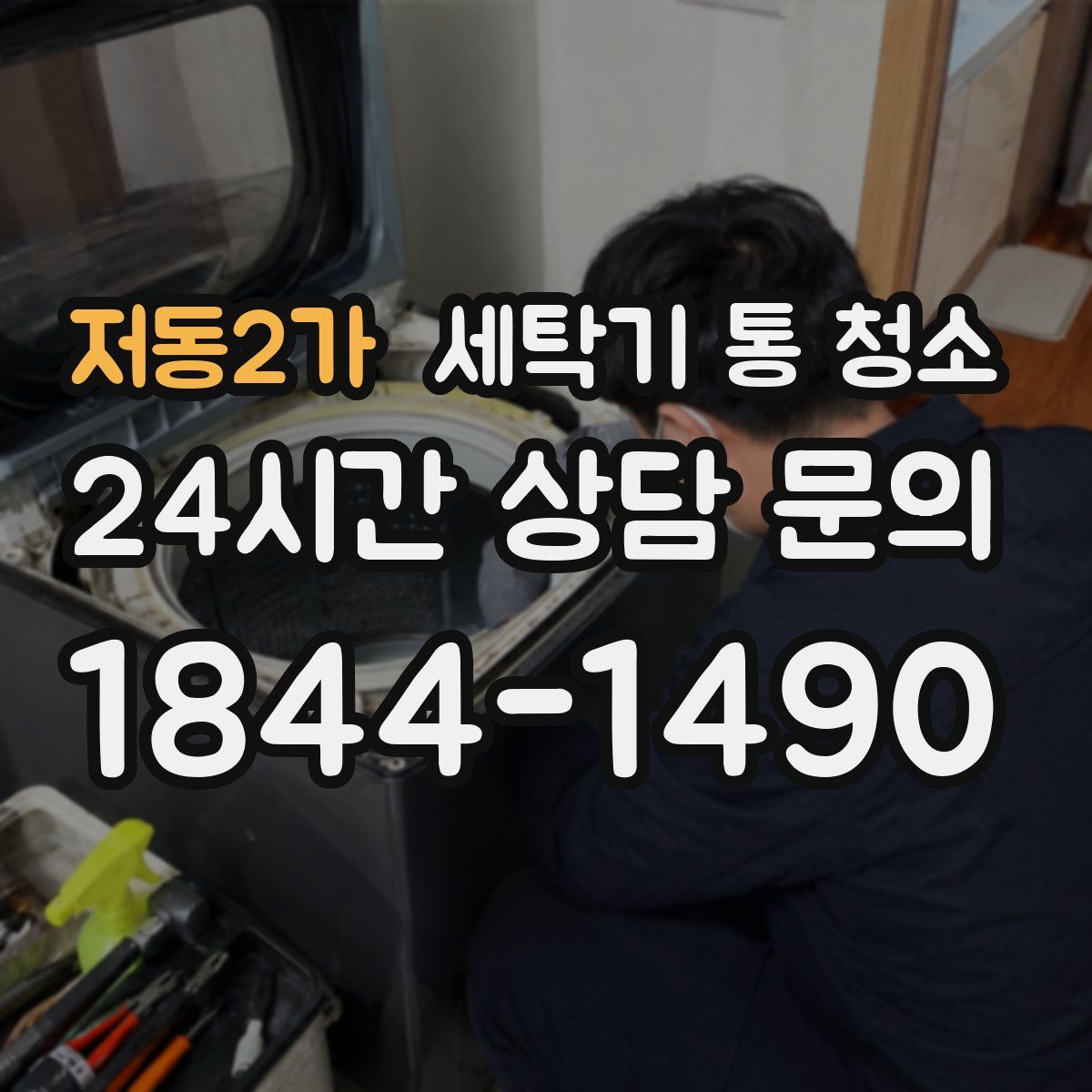 저동2가 세탁기 통 청소