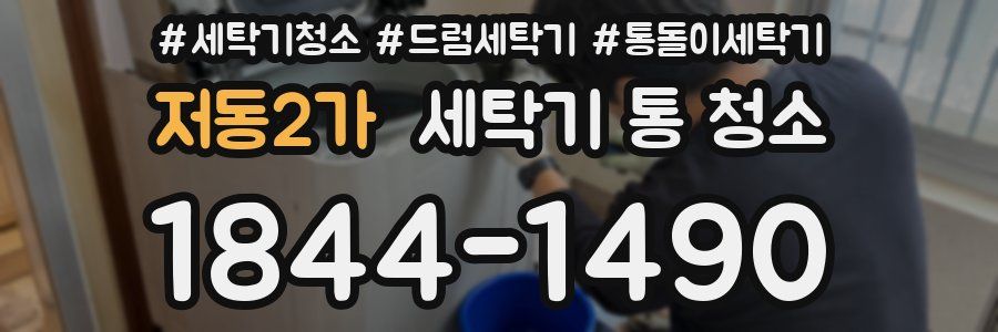 저동2가 세탁기 통 청소