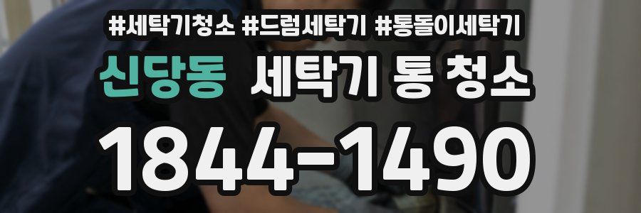 신당동 세탁기 통 청소
