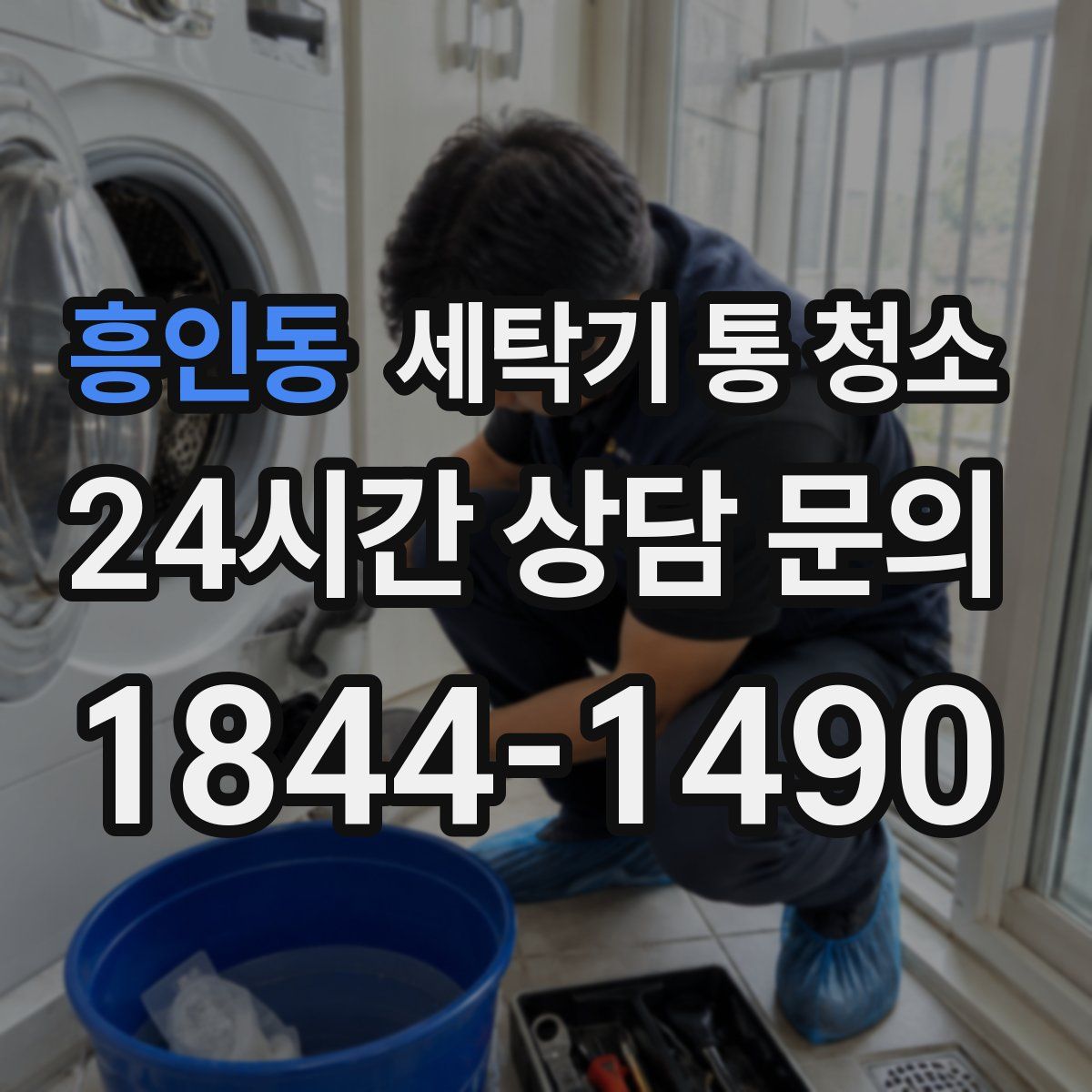 흥인동 세탁기 통 청소