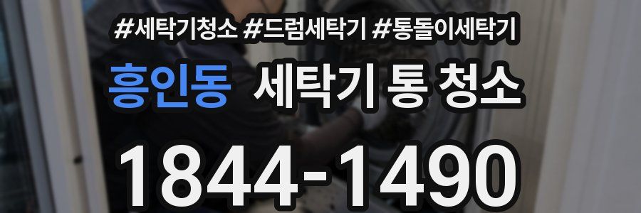 흥인동 세탁기 통 청소