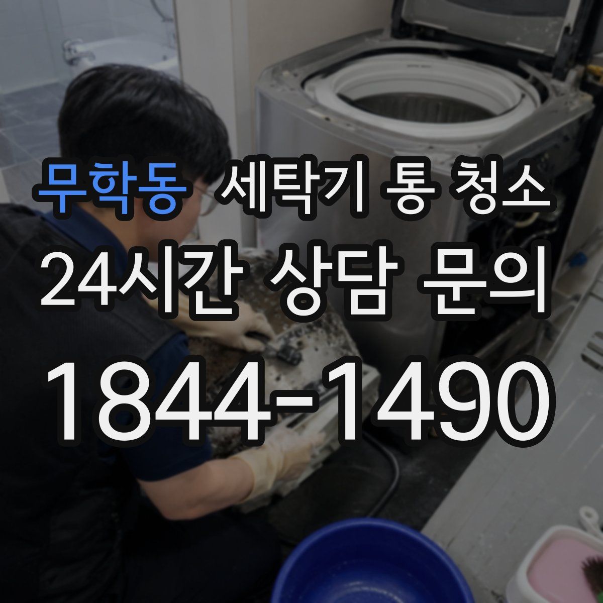 무학동 세탁기 통 청소