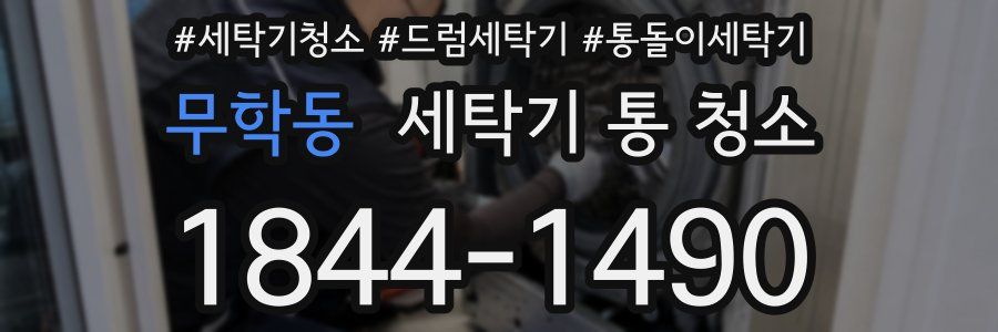 무학동 세탁기 통 청소