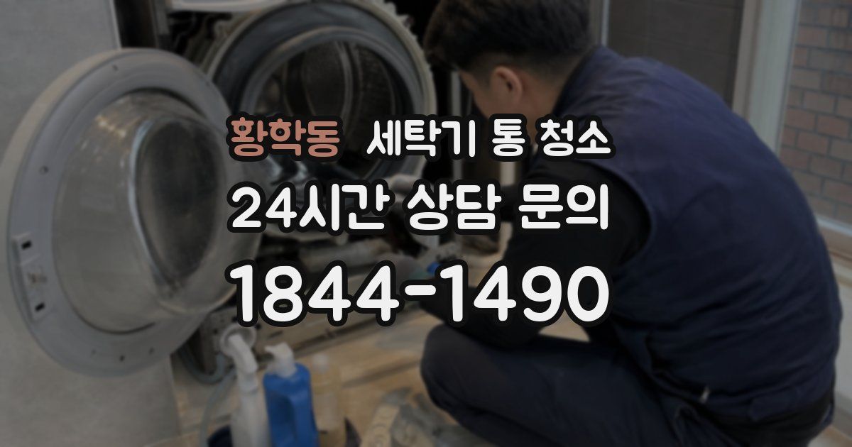 황학동 세탁기 통 청소