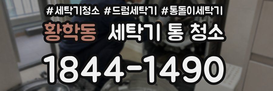 황학동 세탁기 통 청소