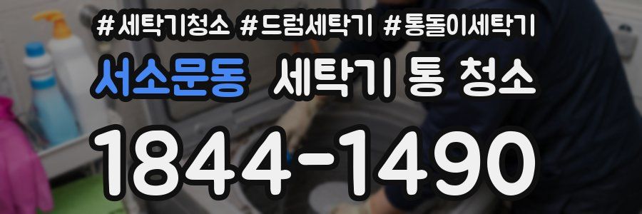 서소문동 세탁기 통 청소
