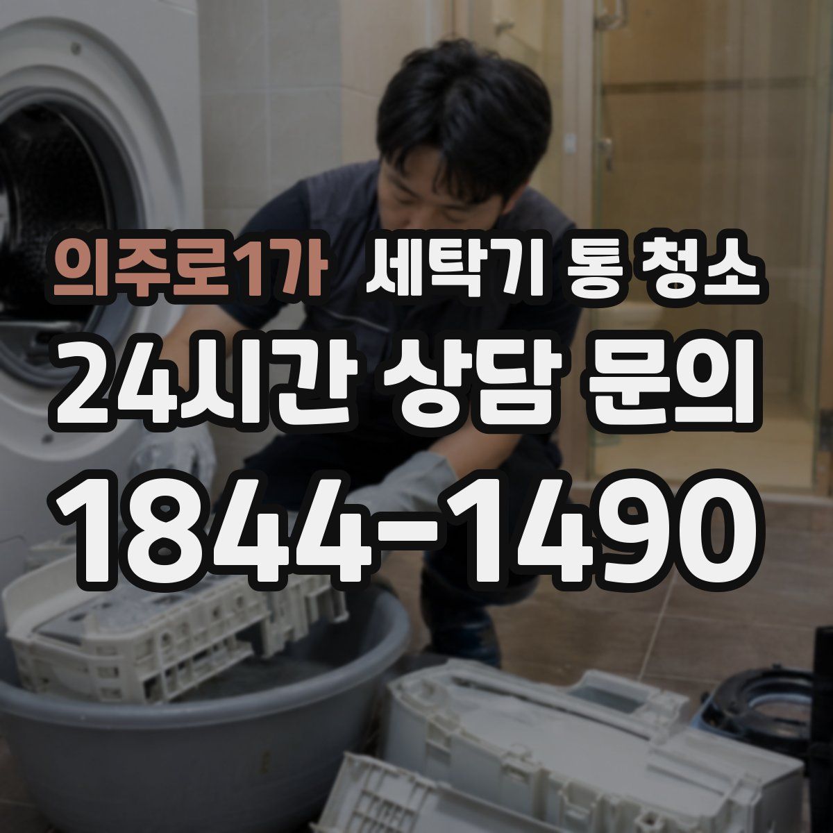 의주로1가 세탁기 통 청소