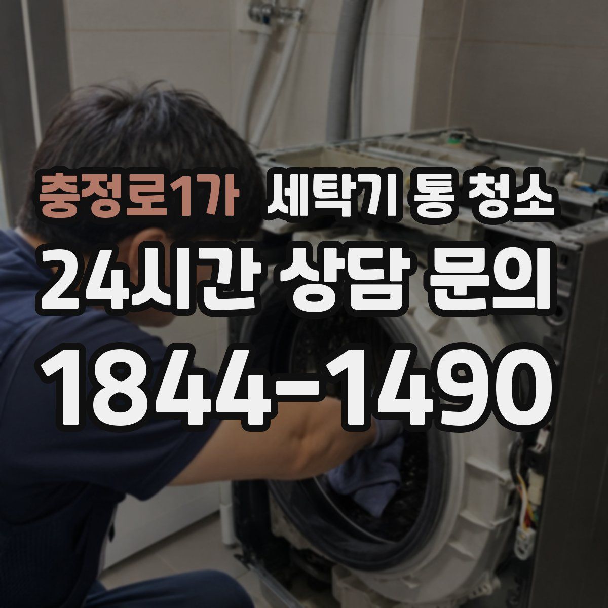 충정로1가 세탁기 통 청소