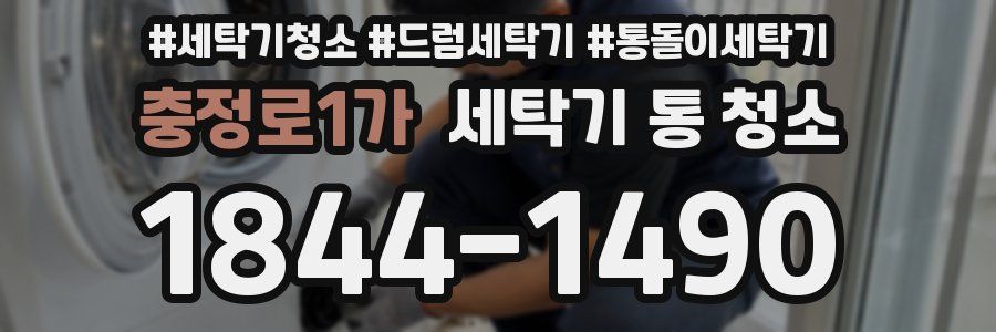 충정로1가 세탁기 통 청소