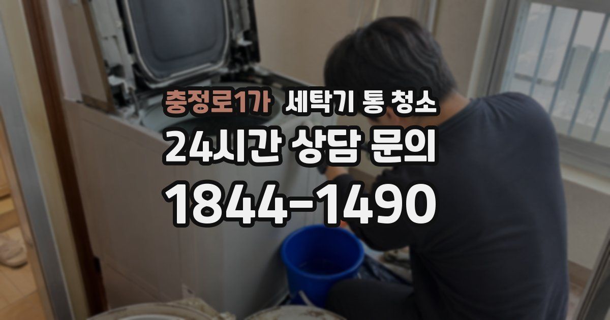 충정로1가 세탁기 통 청소