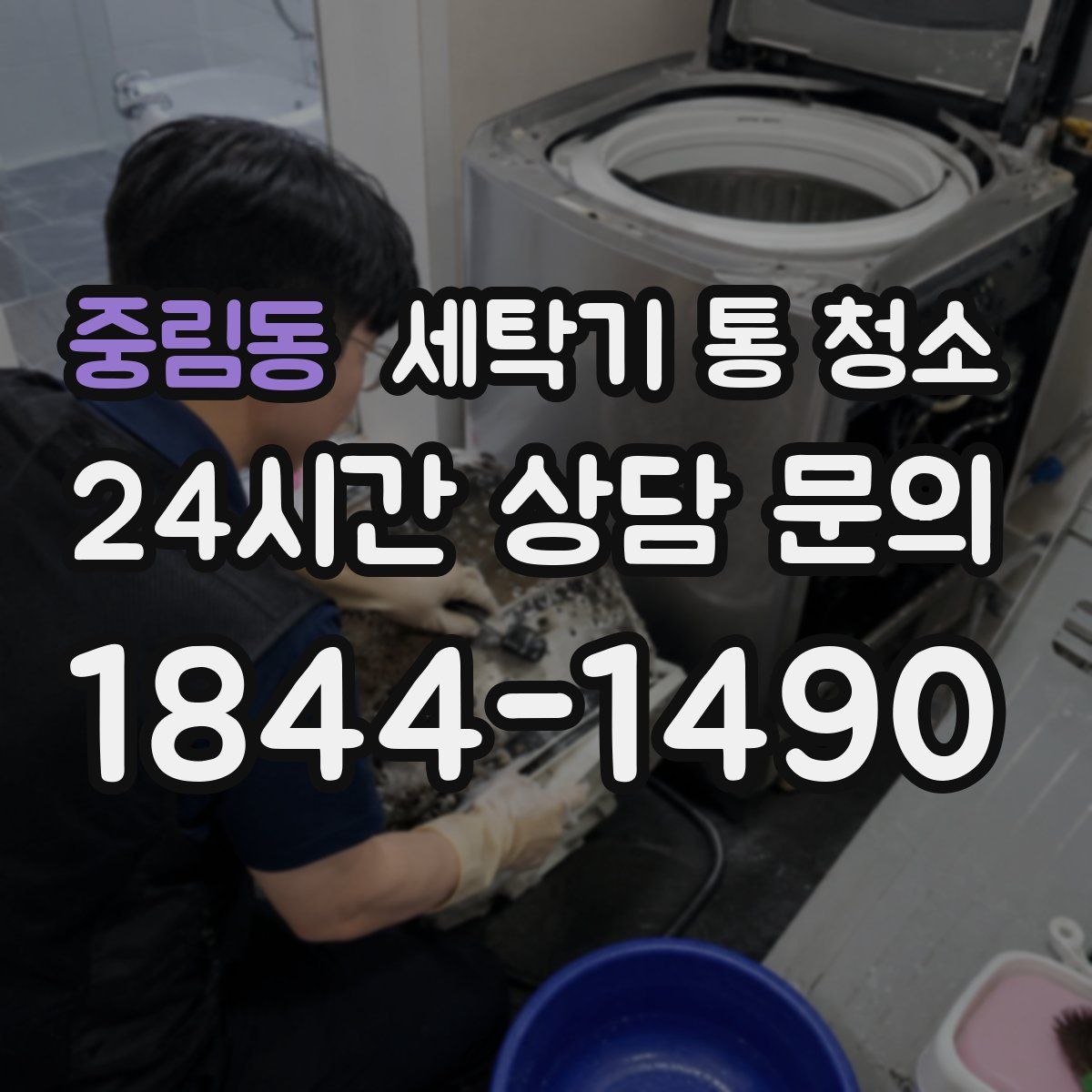 중림동 세탁기 통 청소