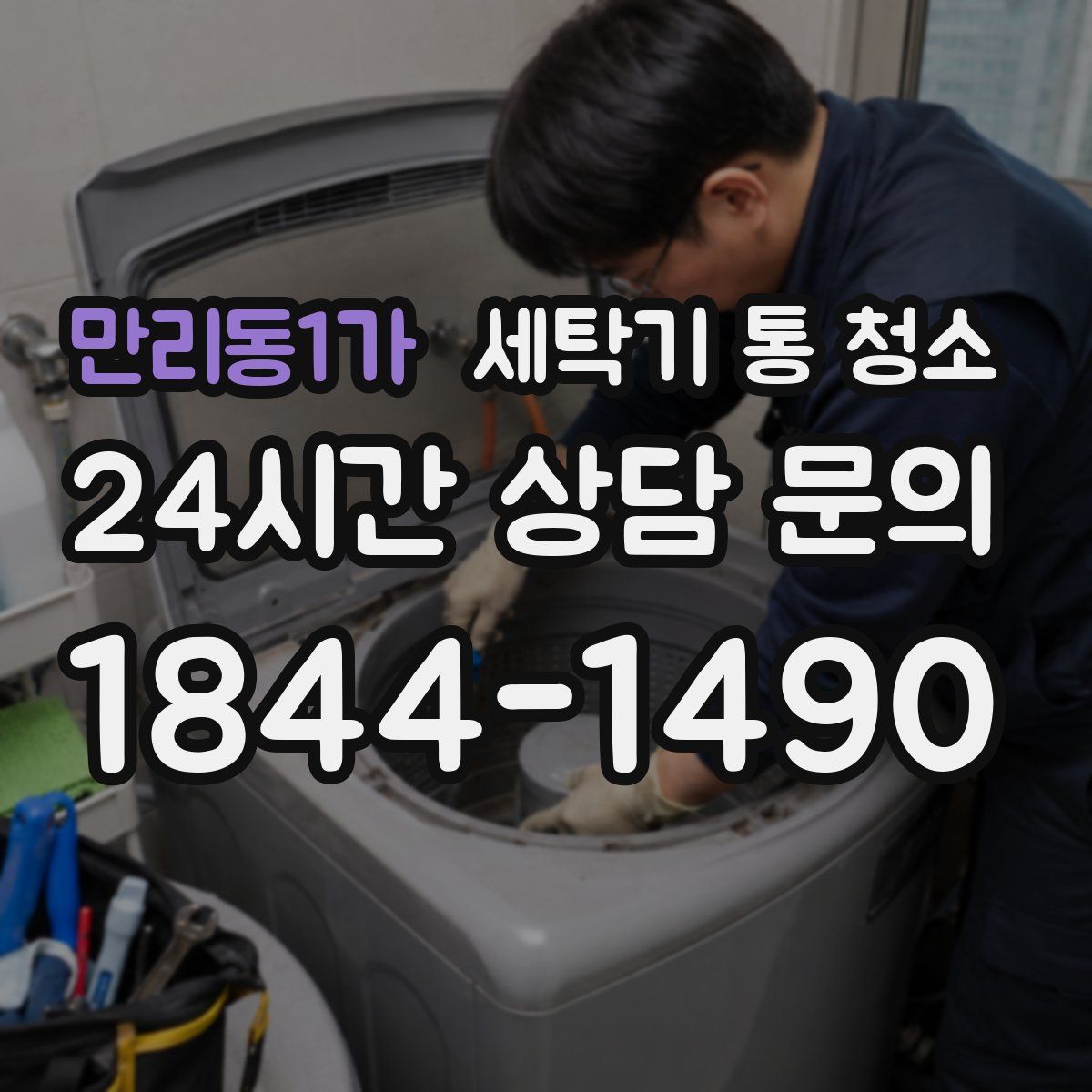 만리동1가 세탁기 통 청소