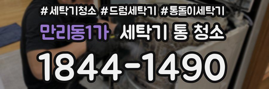 만리동1가 세탁기 통 청소