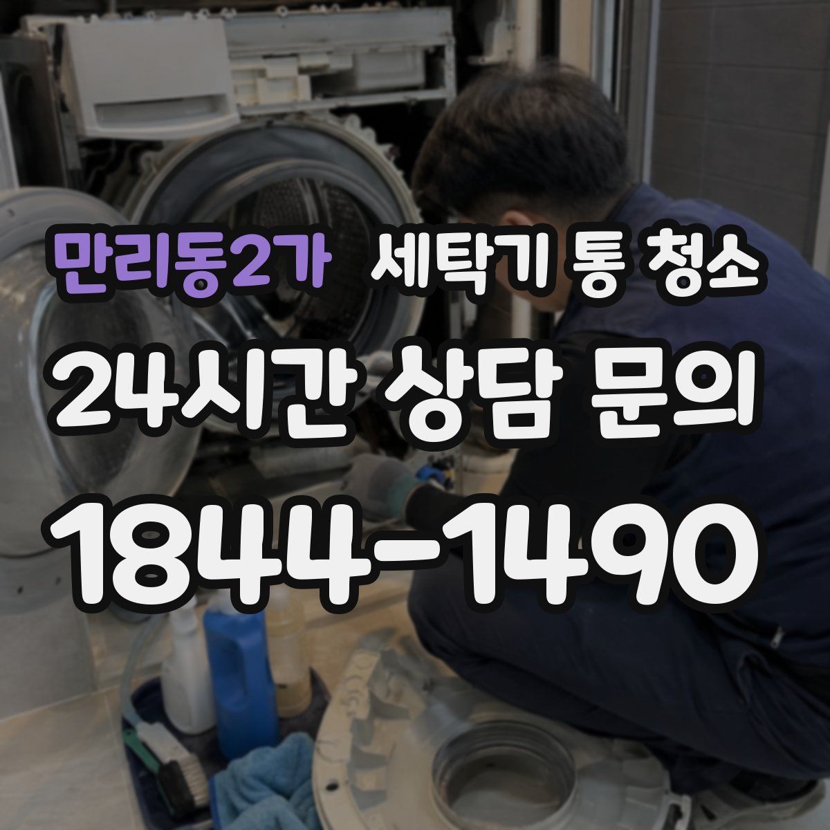 만리동2가 세탁기 통 청소