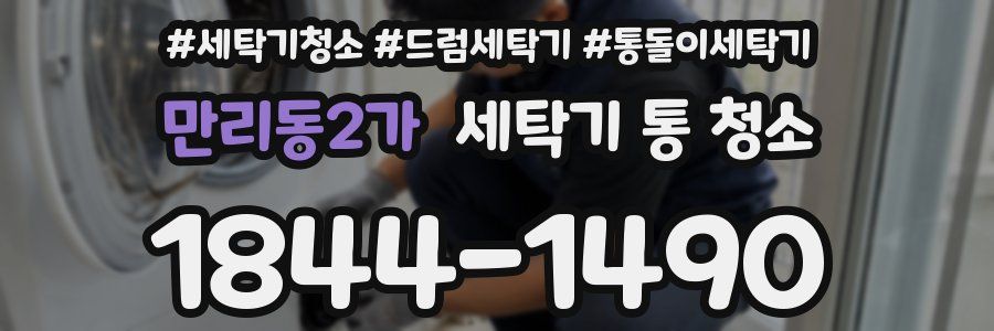만리동2가 세탁기 통 청소