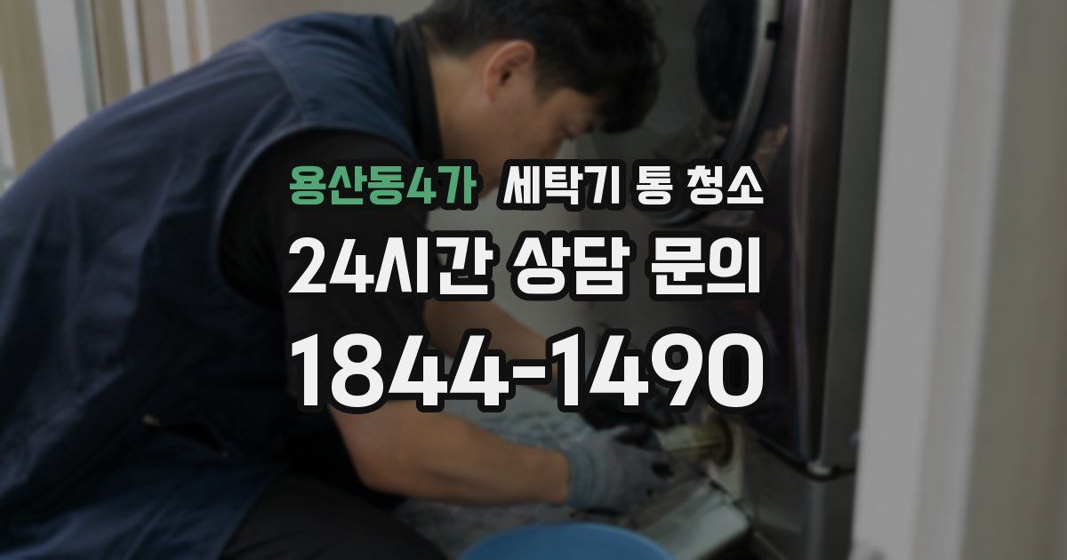 용산동4가 세탁기 통 청소