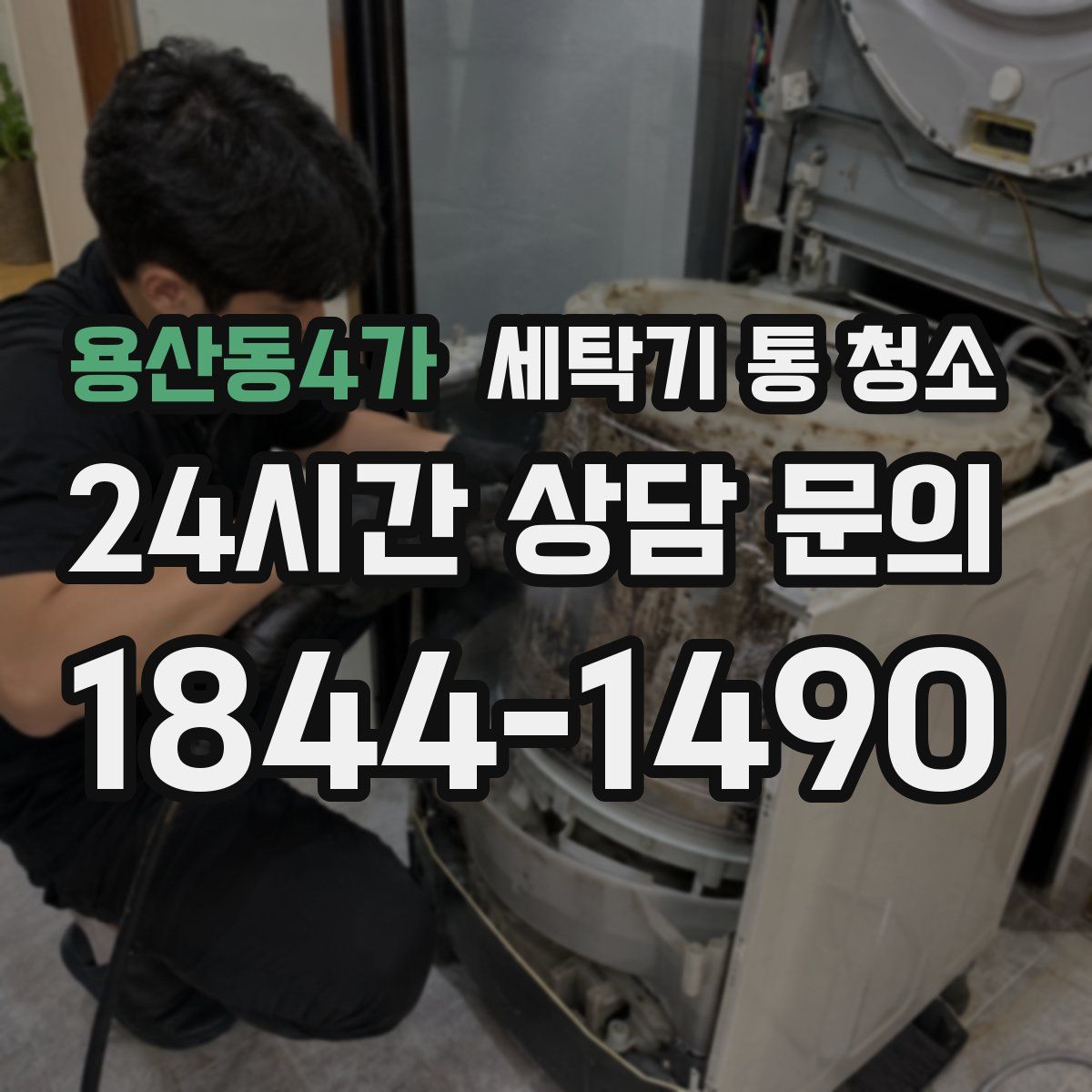 용산동4가 세탁기 통 청소
