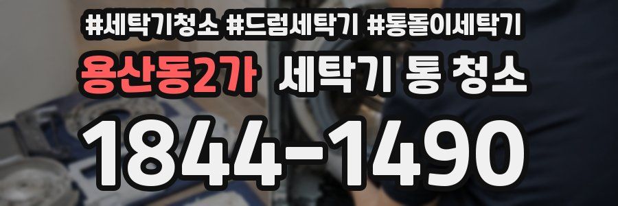 용산동2가 세탁기 통 청소