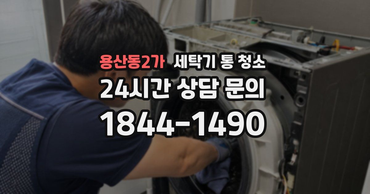 용산동2가 세탁기 통 청소