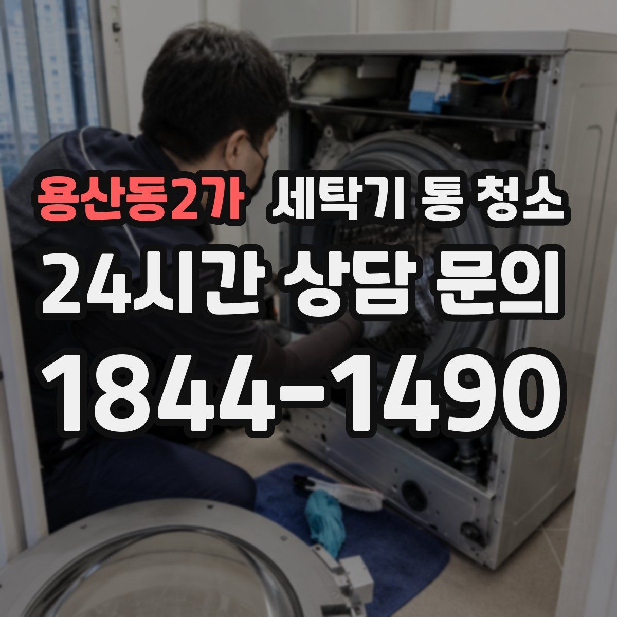 용산동2가 세탁기 통 청소