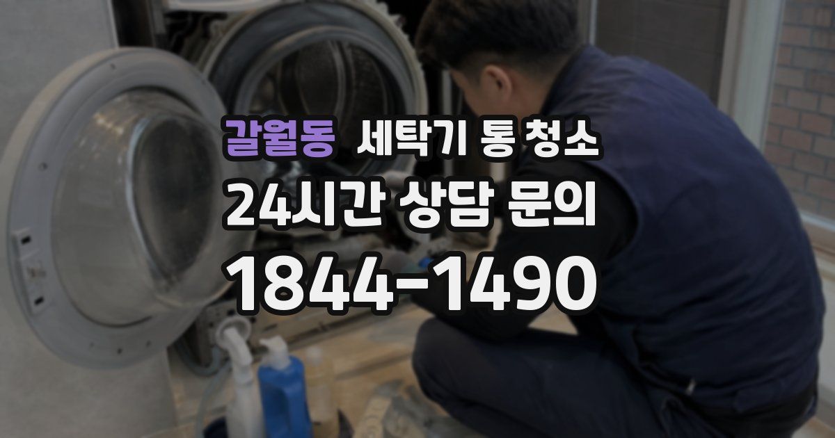 갈월동 세탁기 통 청소