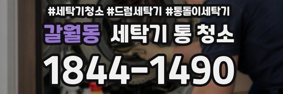 갈월동 세탁기 통 청소