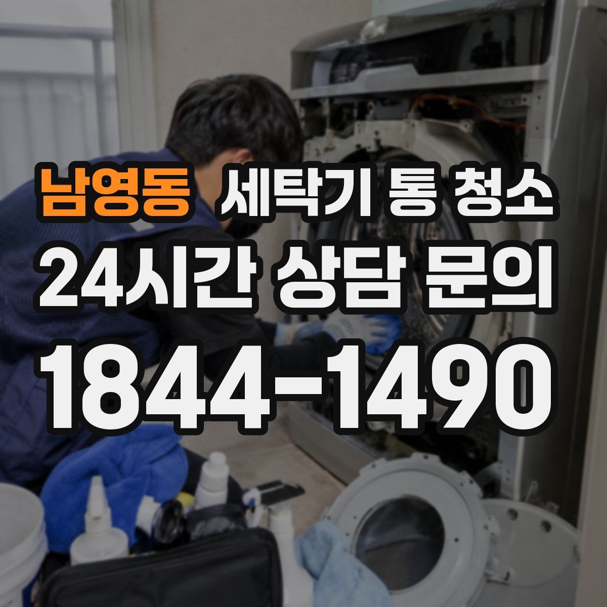 남영동 세탁기 통 청소
